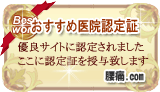 腰痛.com おすすめ医院認定証