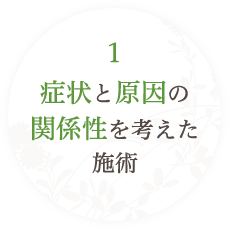 症状と原因の関係性を考えた施術