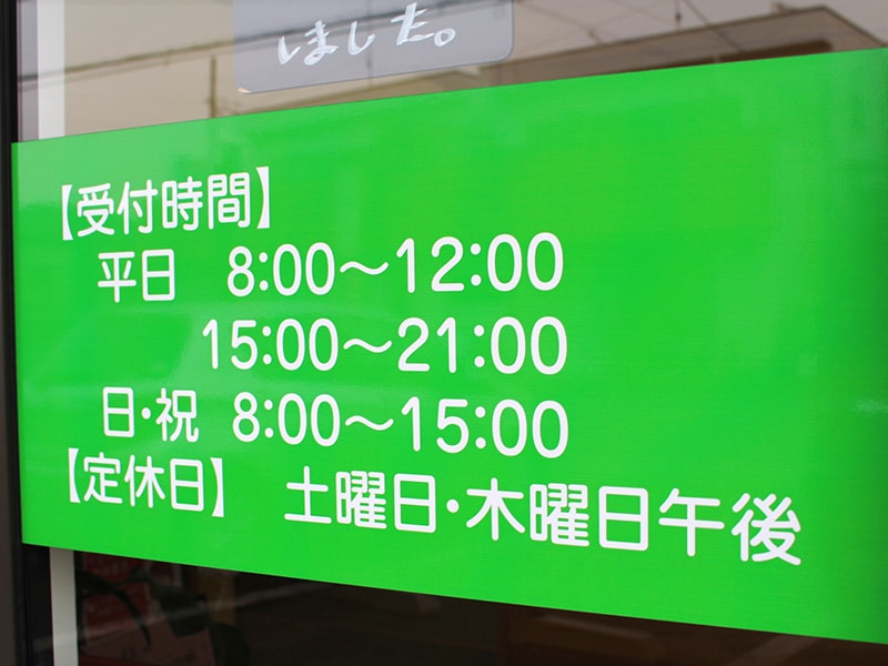 平日は21時まで、日曜日も施術