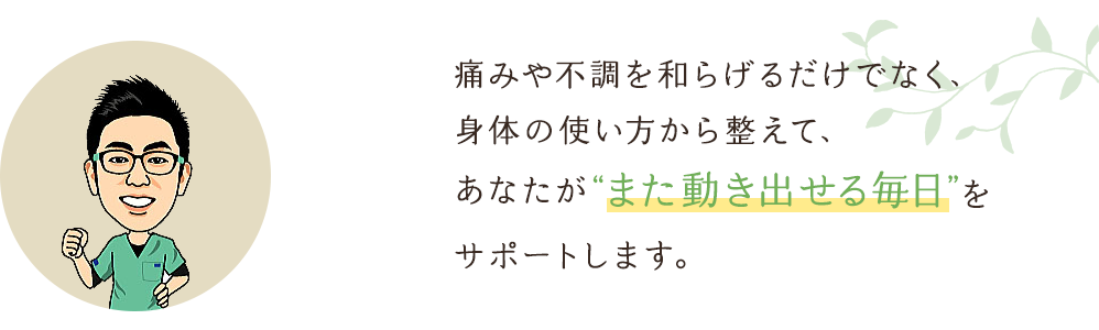 けい鍼灸治療院は、心と身体に寄り添いながら、あなたの健康づくりをサポートします。まずはお気軽にご相談ください。