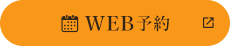 WEB予約