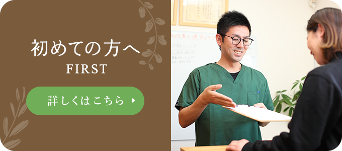 初めての方へ FIRST