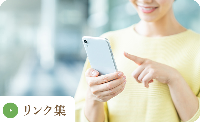 リンク集