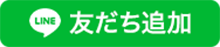 ともだち追加